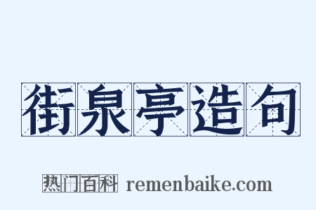 街泉亭造句是什么意思的图片